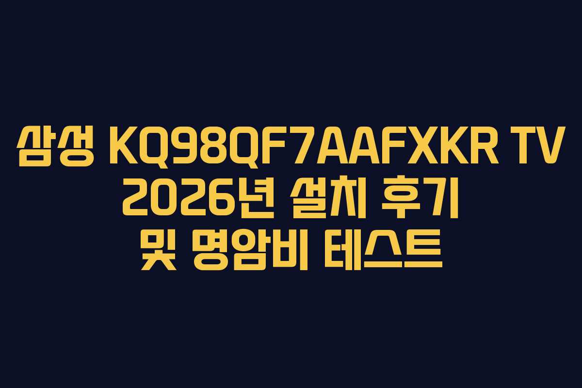 삼성 KQ98QF7AAFXKR TV 2026년 설치 후기 및 명암비 테스트
