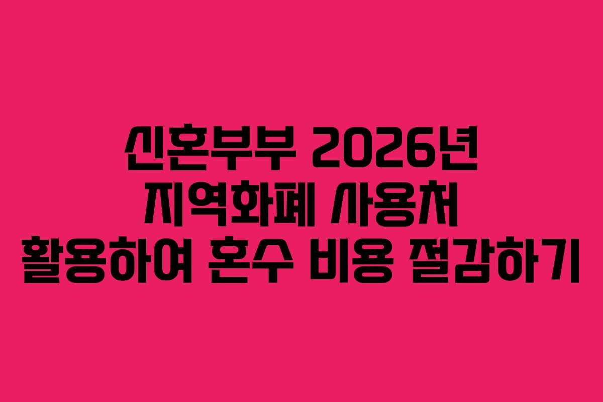 신혼부부 2026년 지역화폐 사용처 활용하여 혼수 비용 절감하기