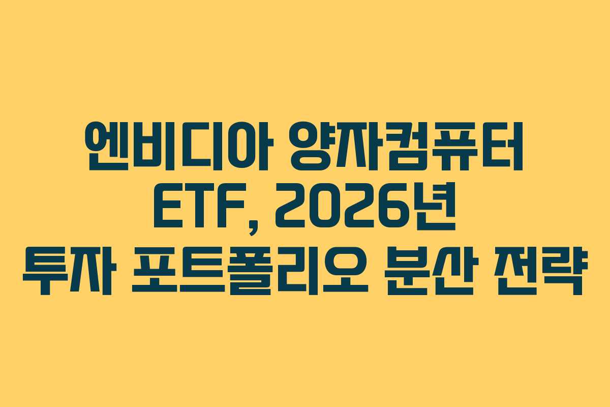 엔비디아 양자컴퓨터 ETF, 2026년 투자 포트폴리오 분산 전략
