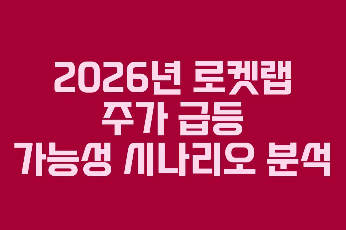 2026년 로켓랩 주가 급등 가능성 시나리오 분석