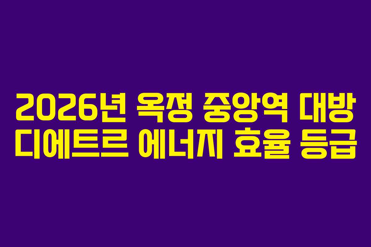 2026년 옥정 중앙역 대방 디에트르 에너지 효율 등급