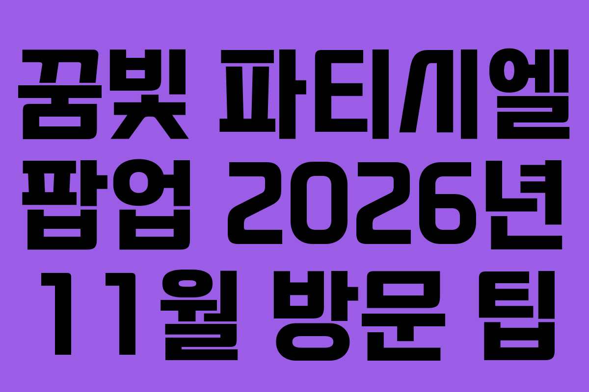 꿈빛 파티시엘 팝업 2026년 11월 방문 팁