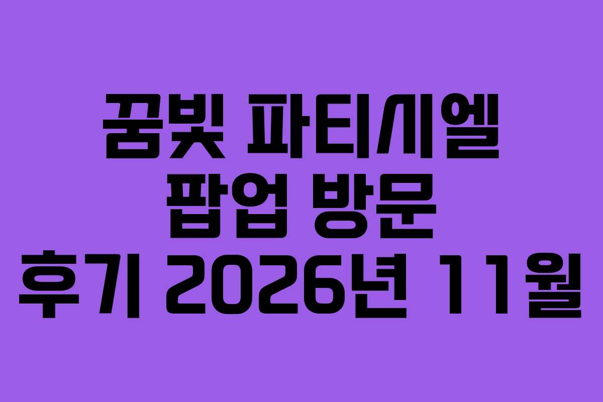 꿈빛 파티시엘 팝업 방문 후기 2026년 11월 꿈빛 파티시엘 팝업 방문 후기 2026년 11월