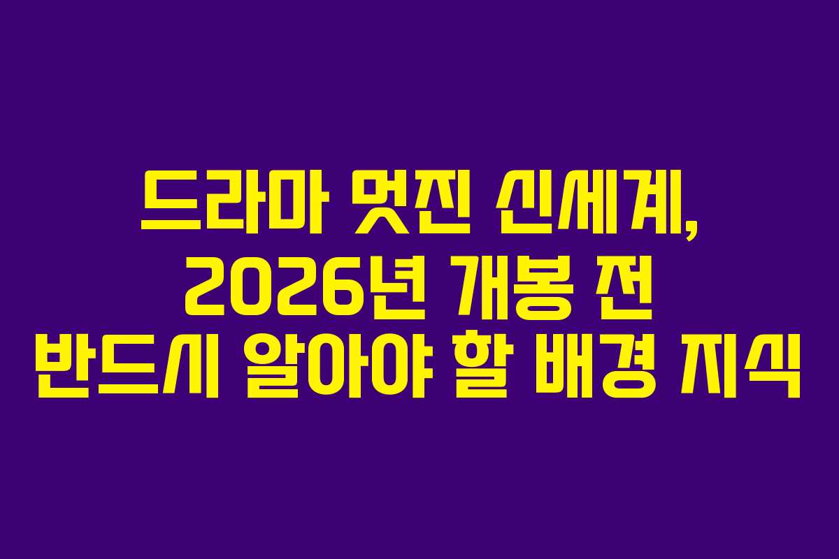 드라마 멋진 신세계, 2026년 개봉 전 반드시 알아야 할 배경 지식 드라마 멋진 신세계, 2026년 개봉 전 반드시 알아야 할 배경 지식