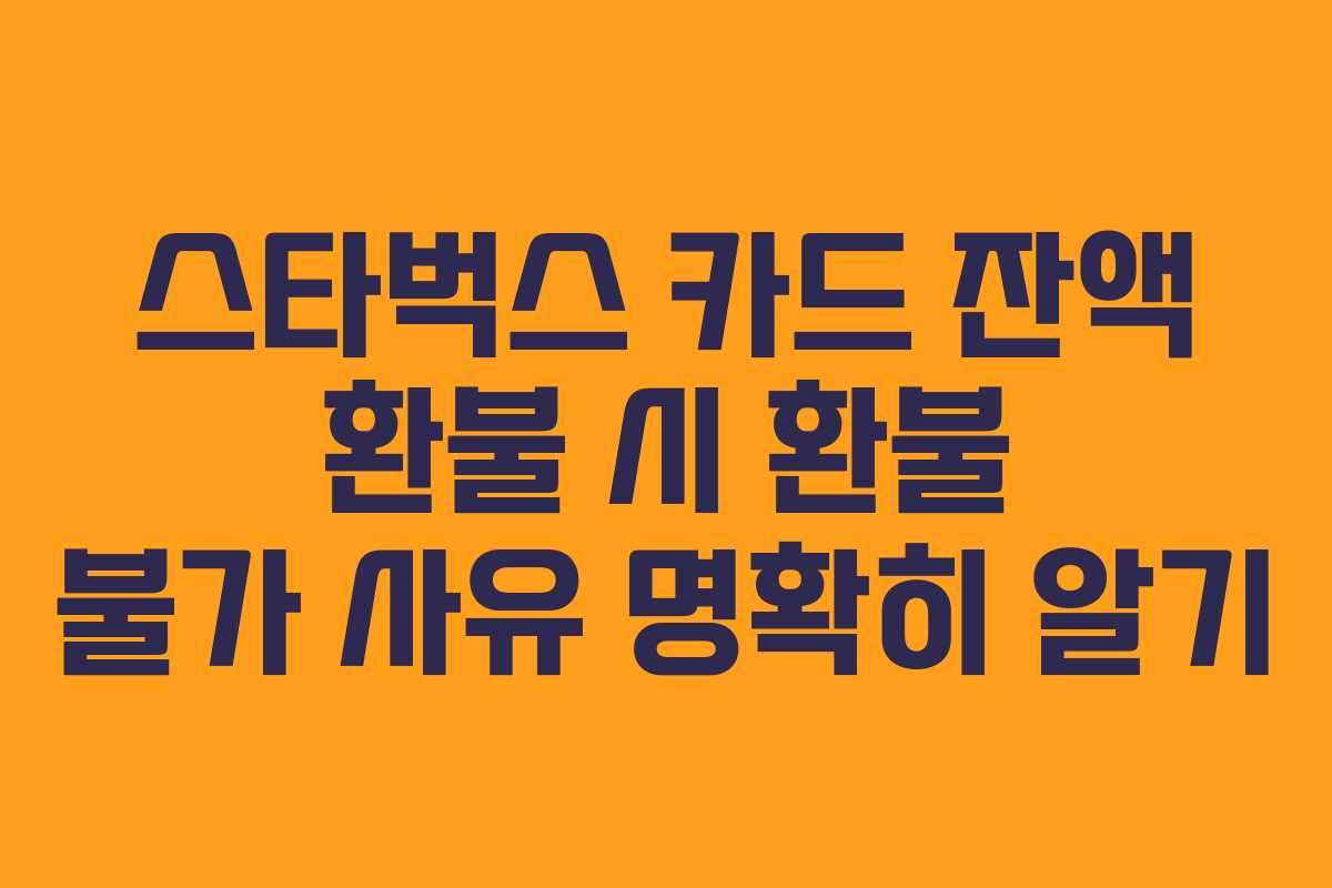 스타벅스 카드 잔액 환불 시 환불 불가 사유 명확히 알기