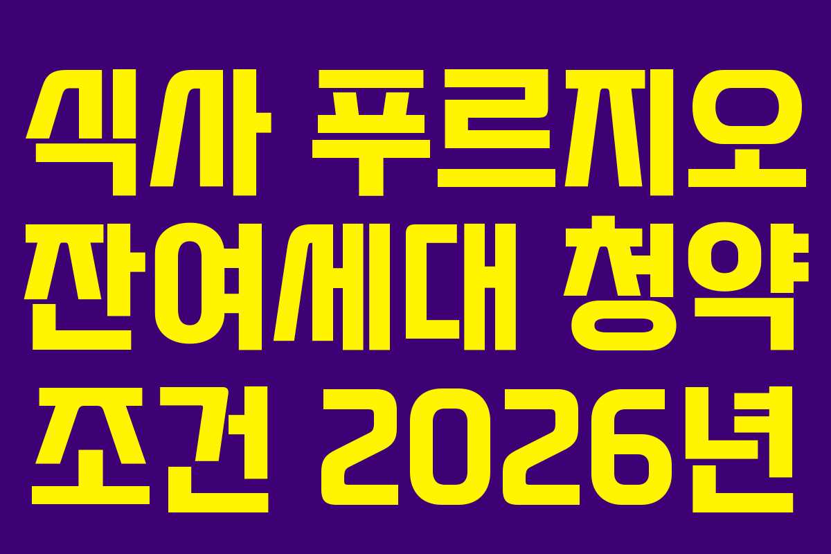 식사 푸르지오 잔여세대 청약 조건 2026년