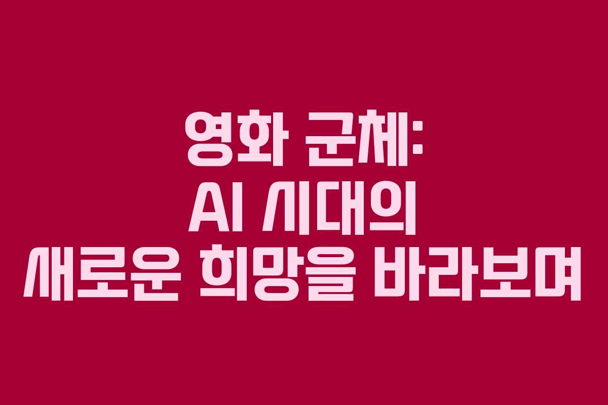 영화 군체: AI 시대의 새로운 희망을 바라보며 영화 군체: AI 시대의 새로운 희망을 바라보며