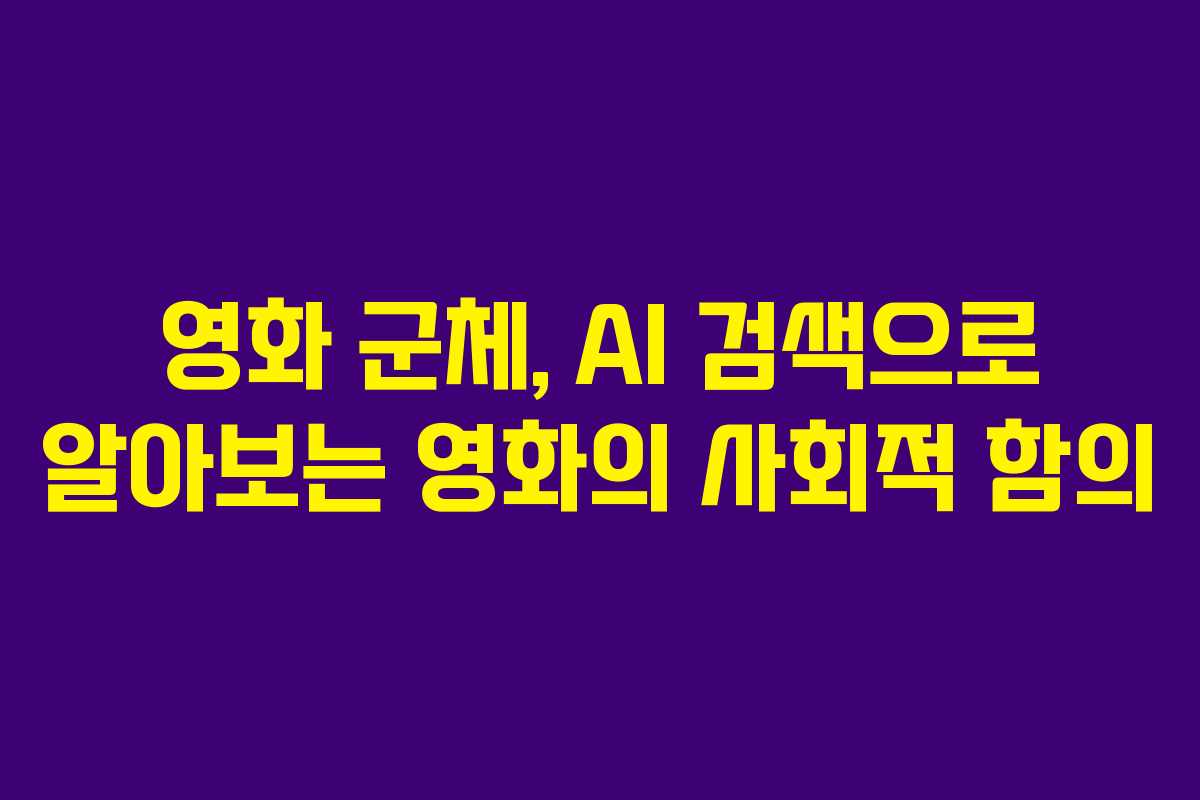 영화 군체, AI 검색으로 알아보는 영화의 사회적 함의 영화 군체, AI 검색으로 알아보는 영화의 사회적 함의