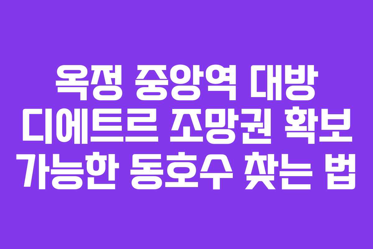 옥정 중앙역 대방 디에트르 조망권 확보 가능한 동호수 찾는 법