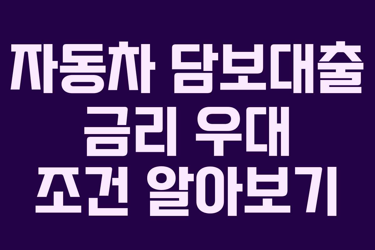 자동차 담보대출 금리 우대 조건 알아보기