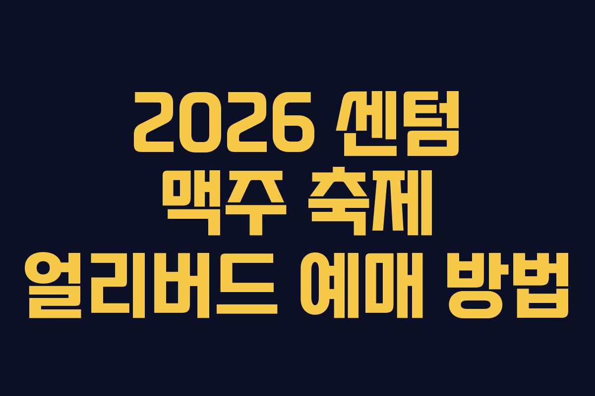 2026 센텀 맥주 축제 얼리버드 예매 방법 2026 센텀 맥주 축제 얼리버드 예매 방법