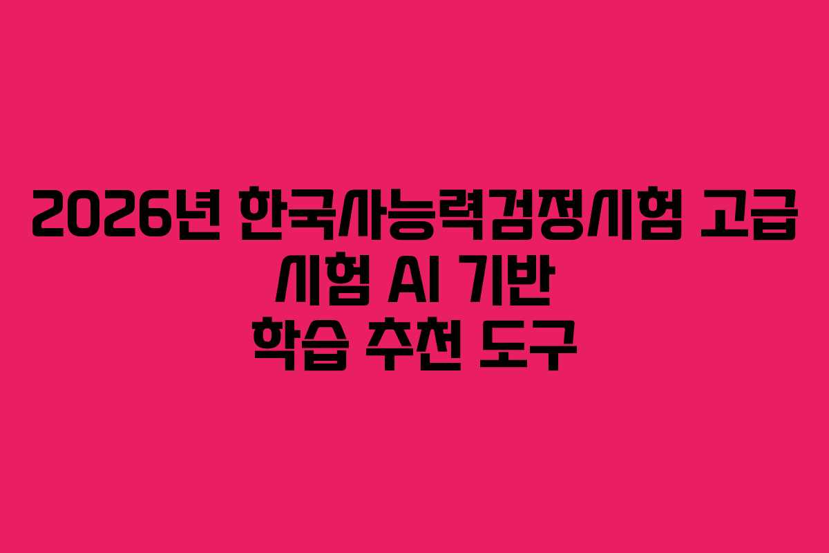 2026년 한국사능력검정시험 고급 시험 AI 기반 학습 추천 도구