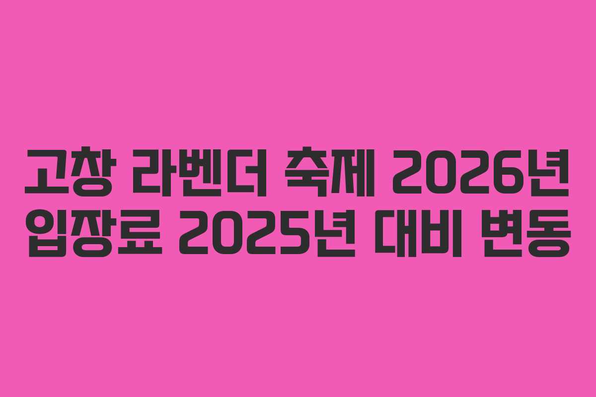 고창 라벤더 축제 2026년 입장료 2025년 대비 변동