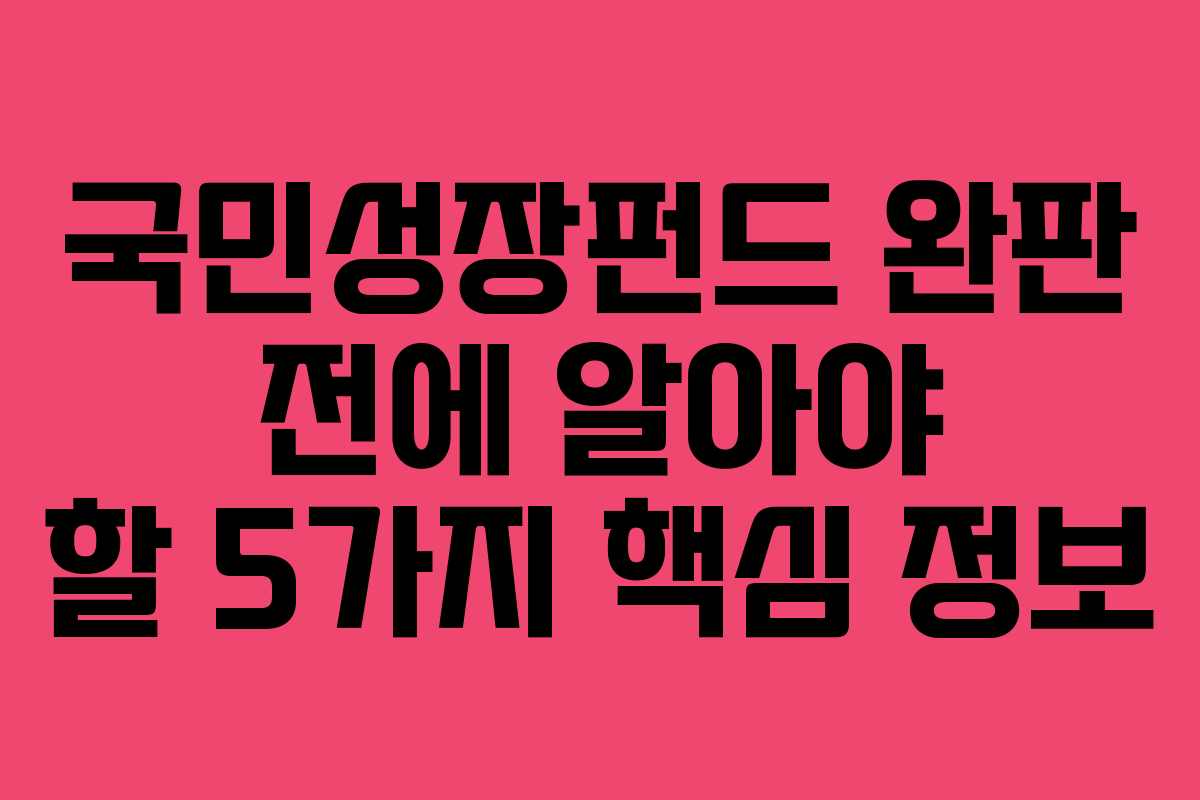 국민성장펀드 완판 전에 알아야 할 5가지 핵심 정보