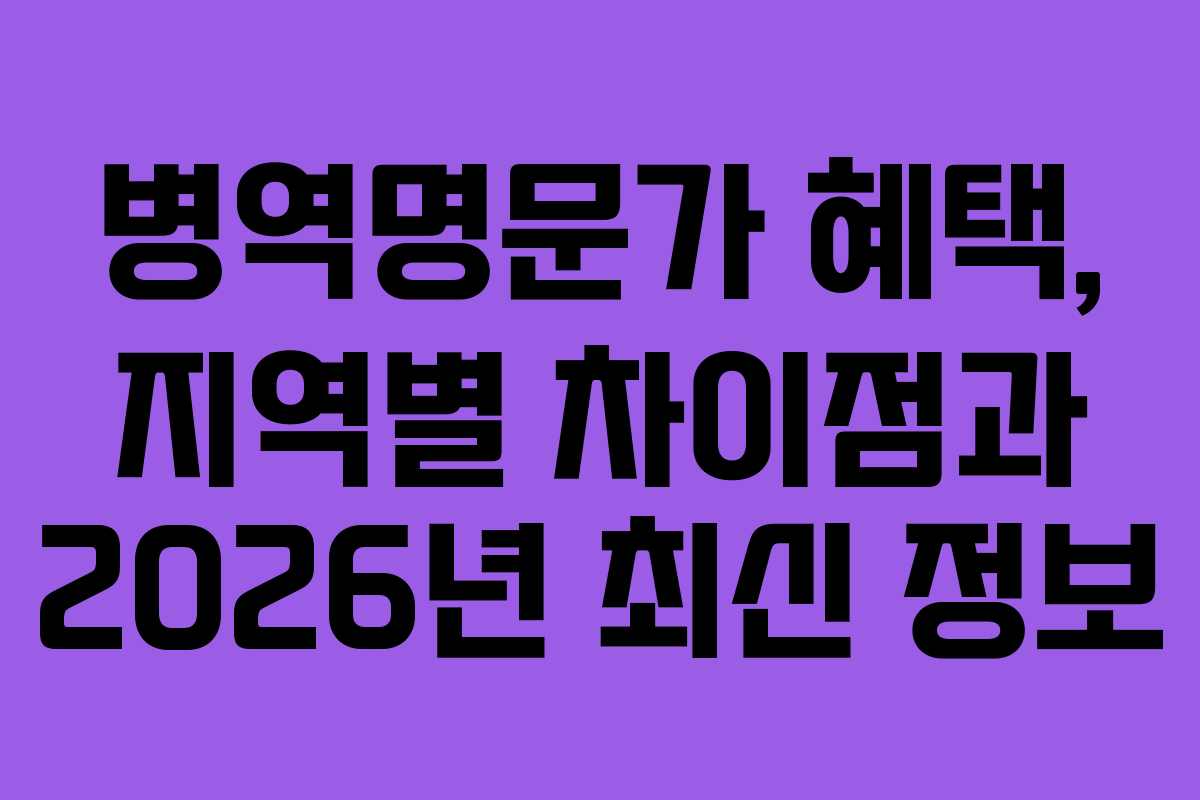 병역명문가 혜택, 지역별 차이점과 2026년 최신 정보 병역명문가 혜택, 지역별 차이점과 2026년 최신 정보