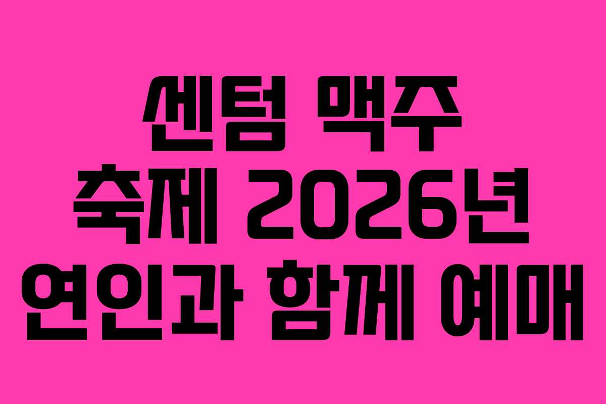 센텀 맥주 축제 2026년 연인과 함께 예매 센텀 맥주 축제 2026년 연인과 함께 예매