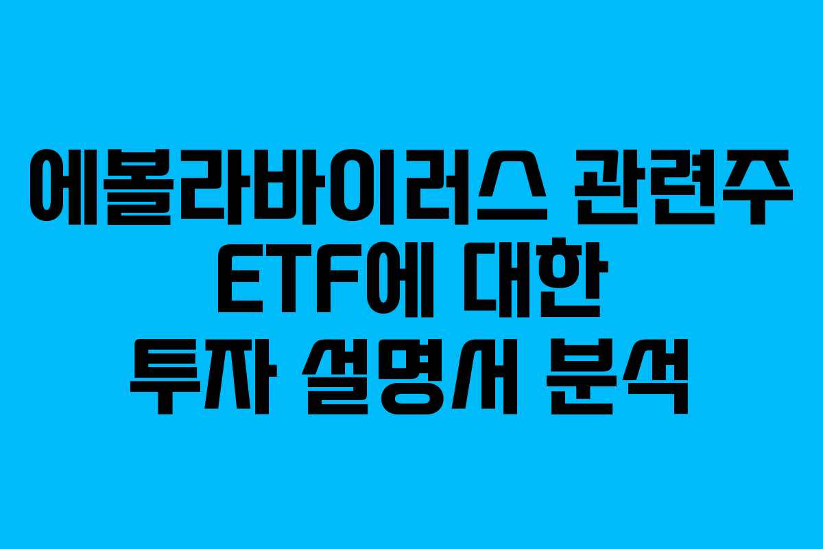 에볼라바이러스 관련주 ETF에 대한 투자 설명서 분석