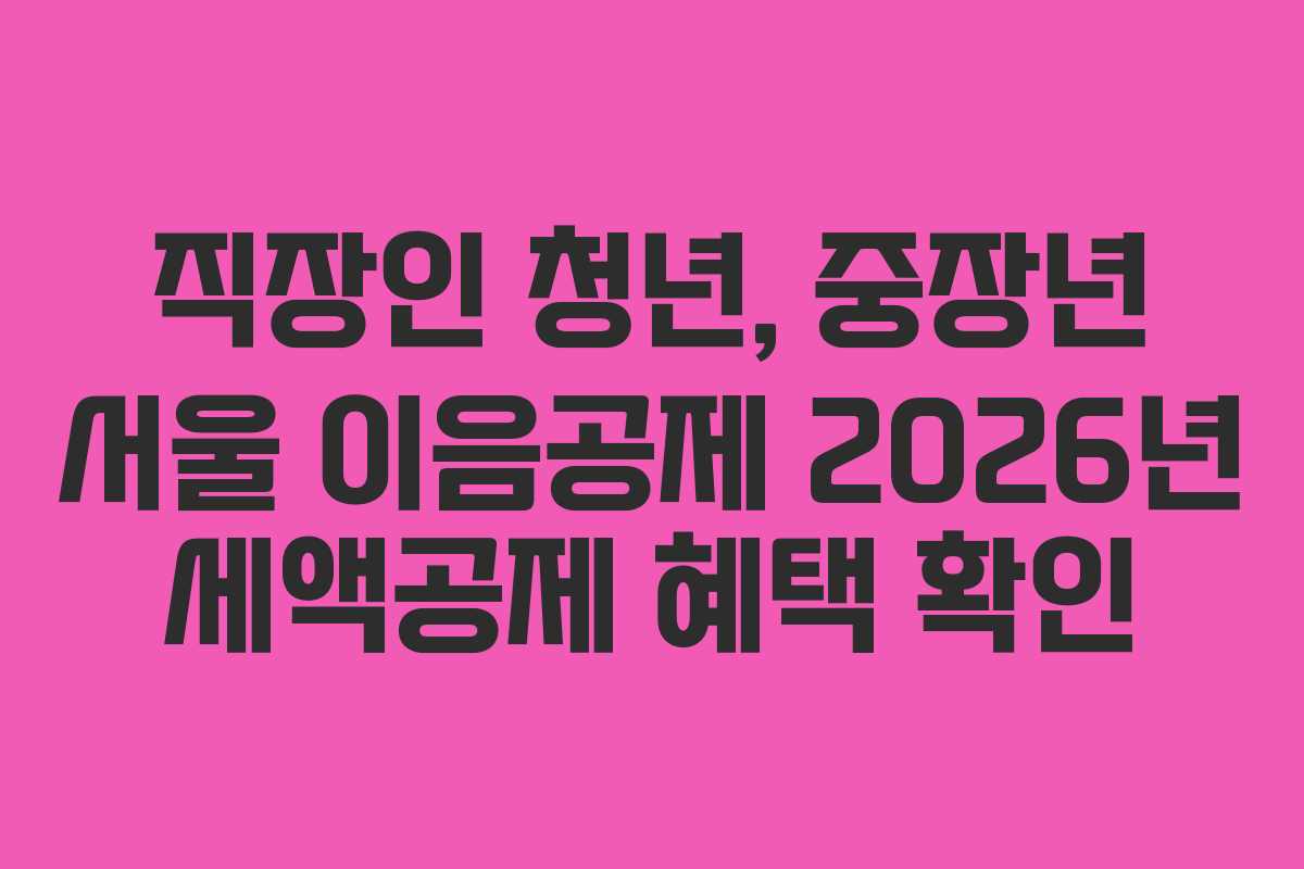 직장인 청년, 중장년 서울 이음공제 2026년 세액공제 혜택 확인