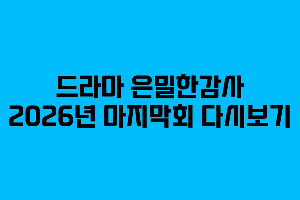 드라마 은밀한감사 2026년 마지막회 다시보기