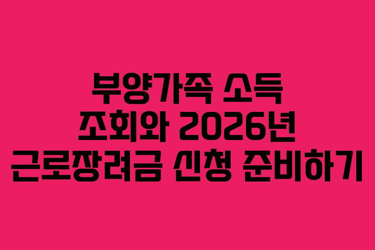 부양가족 소득 조회와 2026년 근로장려금 신청 준비하기