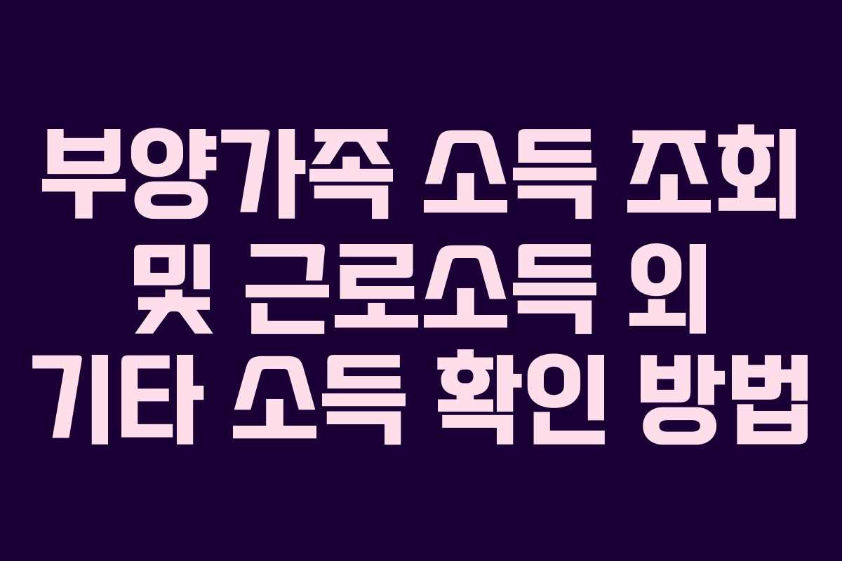 부양가족 소득 조회 및 근로소득 외 기타 소득 확인 방법 부양가족 소득 조회 및 근로소득 외 기타 소득 확인 방법