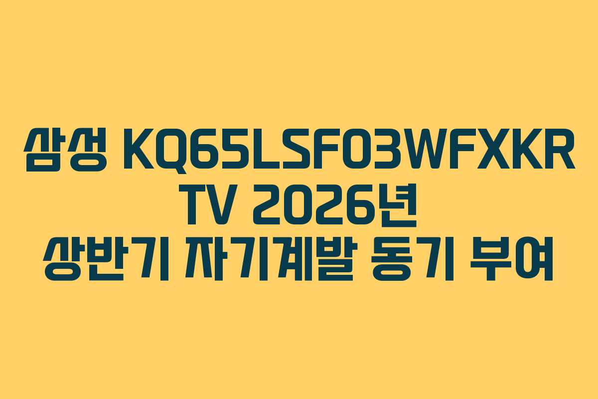 삼성 KQ65LSF03WFXKR TV 2026년 상반기 자기계발 동기 부여
