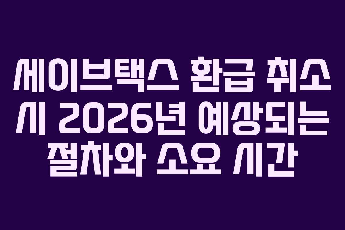 세이브택스 환급 취소 시 2026년 예상되는 절차와 소요 시간