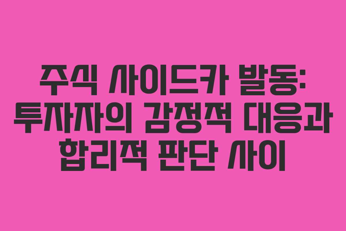 주식 사이드카 발동: 투자자의 감정적 대응과 합리적 판단 사이