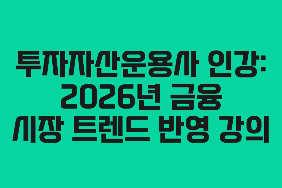 투자자산운용사 인강: 2026년 금융 시장 트렌드 반영 강의