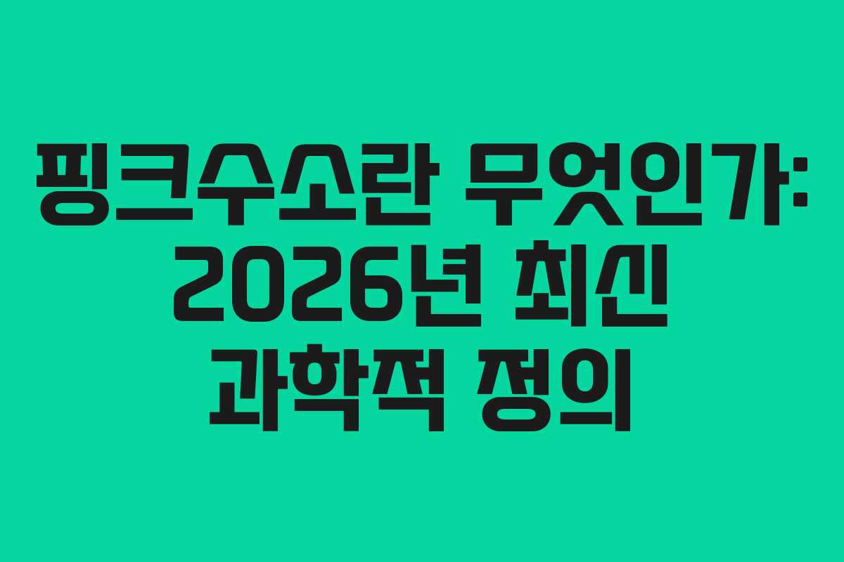 핑크수소란 무엇인가: 2026년 최신 과학적 정의 핑크수소란 무엇인가: 2026년 최신 과학적 정의