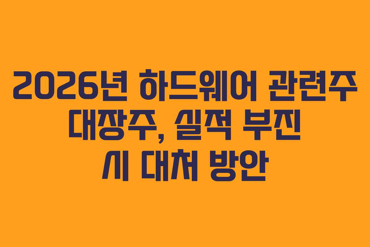 2026년 하드웨어 관련주 대장주, 실적 부진 시 대처 방안