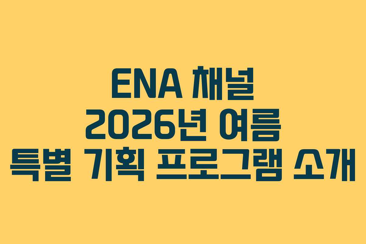 ENA 채널 2026년 여름 특별 기획 프로그램 소개 ENA 채널 2026년 여름 특별 기획 프로그램 소개