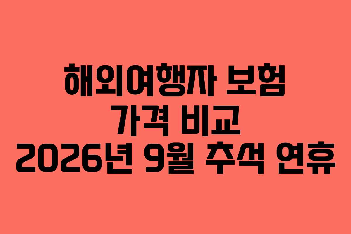해외여행자 보험 가격 비교 2026년 9월 추석 연휴