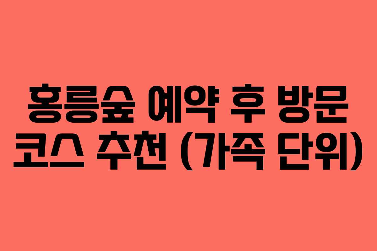 홍릉숲 예약 후 방문 코스 추천 (가족 단위)