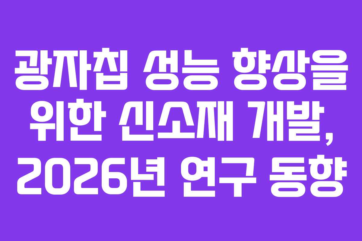 광자칩 성능 향상을 위한 신소재 개발, 2026년 연구 동향