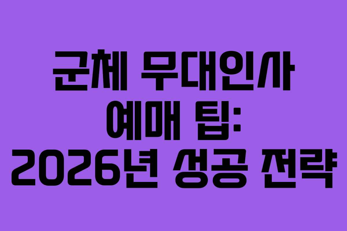군체 무대인사 예매 팁: 2026년 성공 전략