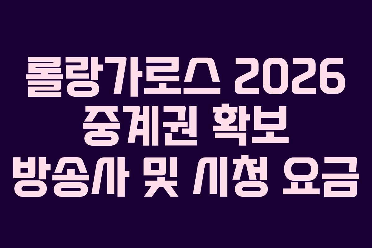 롤랑가로스 2026 중계권 확보 방송사 및 시청 요금