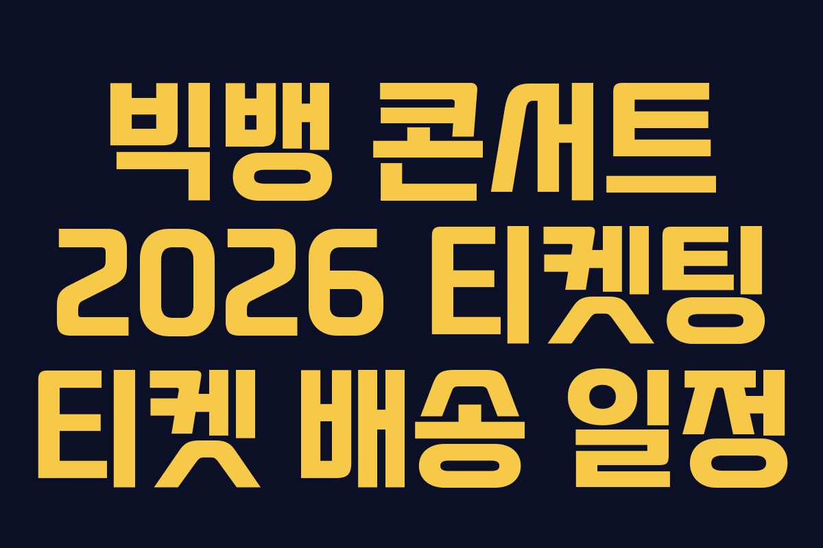 빅뱅 콘서트 2026 티켓팅 티켓 배송 일정