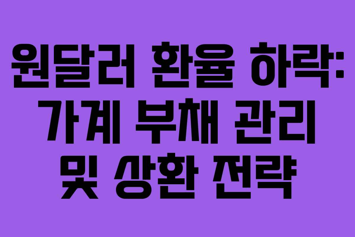 원달러 환율 하락: 가계 부채 관리 및 상환 전략