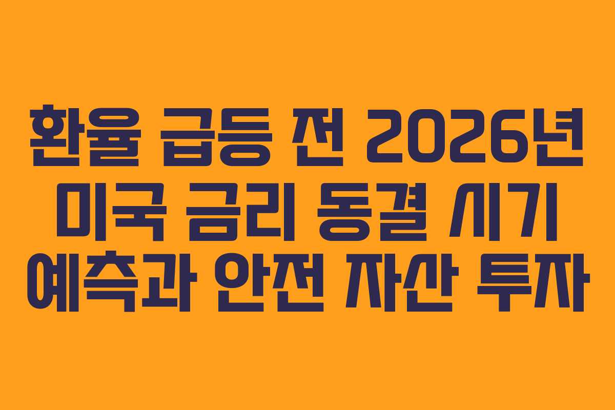 환율 급등 전 2026년 미국 금리 동결 시기 예측과 안전 자산 투자