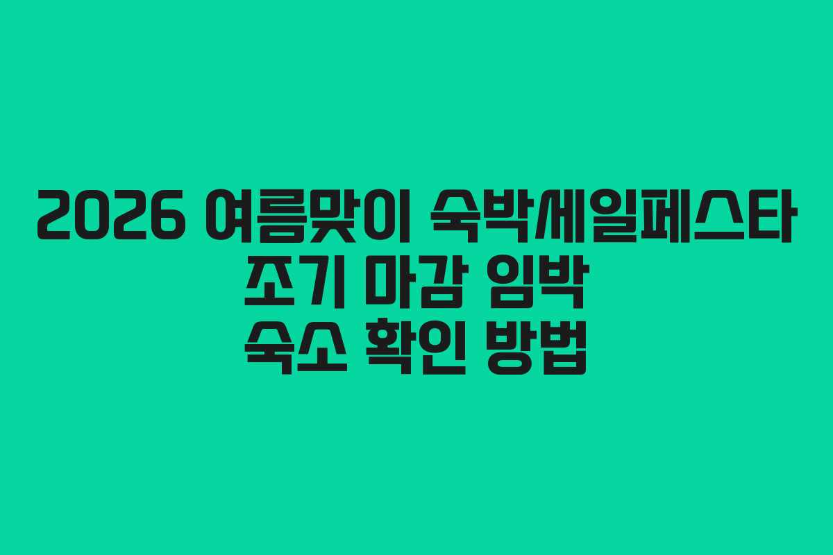 2026 여름맞이 숙박세일페스타 조기 마감 임박 숙소 확인 방법