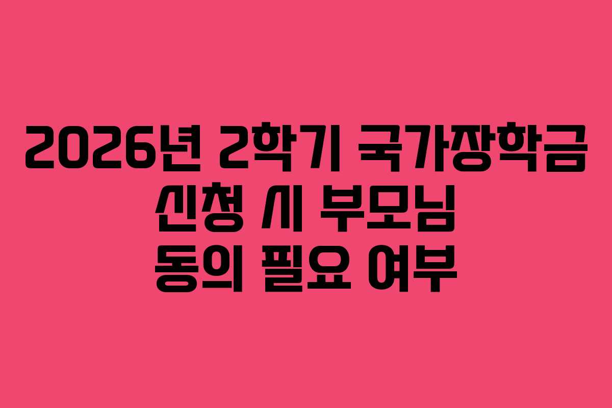 2026년 2학기 국가장학금 신청 시 부모님 동의 필요 여부