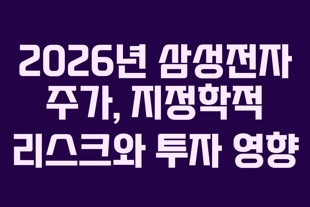 2026년 삼성전자 주가, 지정학적 리스크와 투자 영향