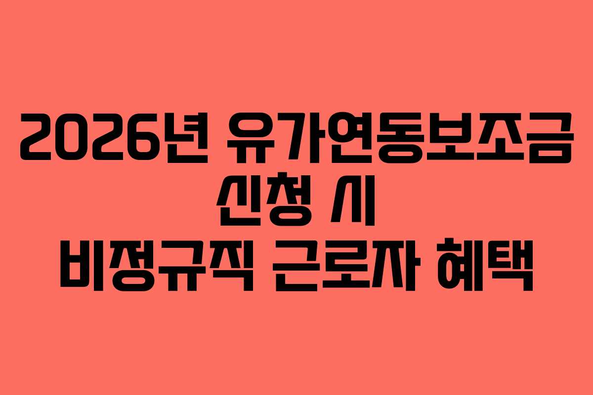 2026년 유가연동보조금 신청 시 비정규직 근로자 혜택