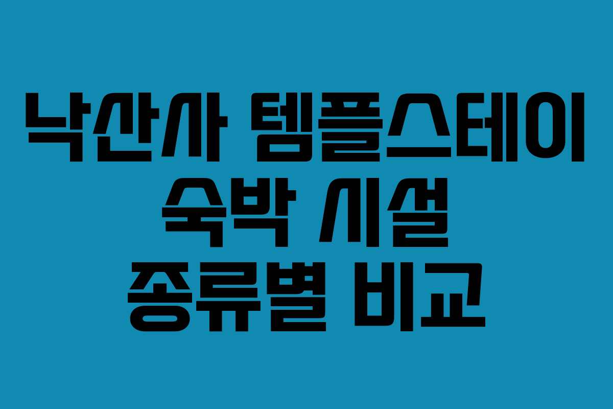 낙산사 템플스테이 숙박 시설 종류별 비교