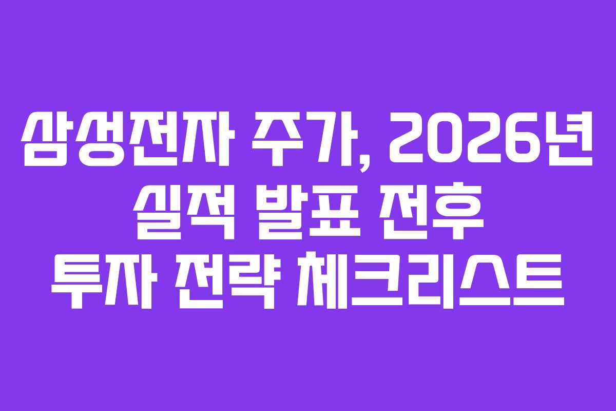 삼성전자 주가, 2026년 실적 발표 전후 투자 전략 체크리스트