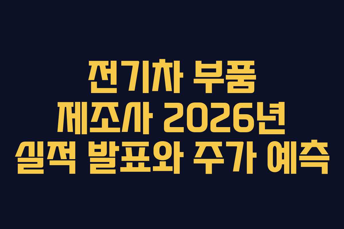 전기차 부품 제조사 2026년 실적 발표와 주가 예측