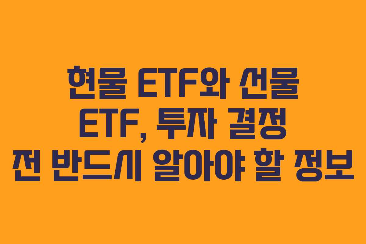 현물 ETF와 선물 ETF, 투자 결정 전 반드시 알아야 할 정보