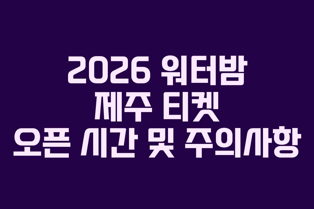 2026 워터밤 제주 티켓 오픈 시간 및 주의사항
