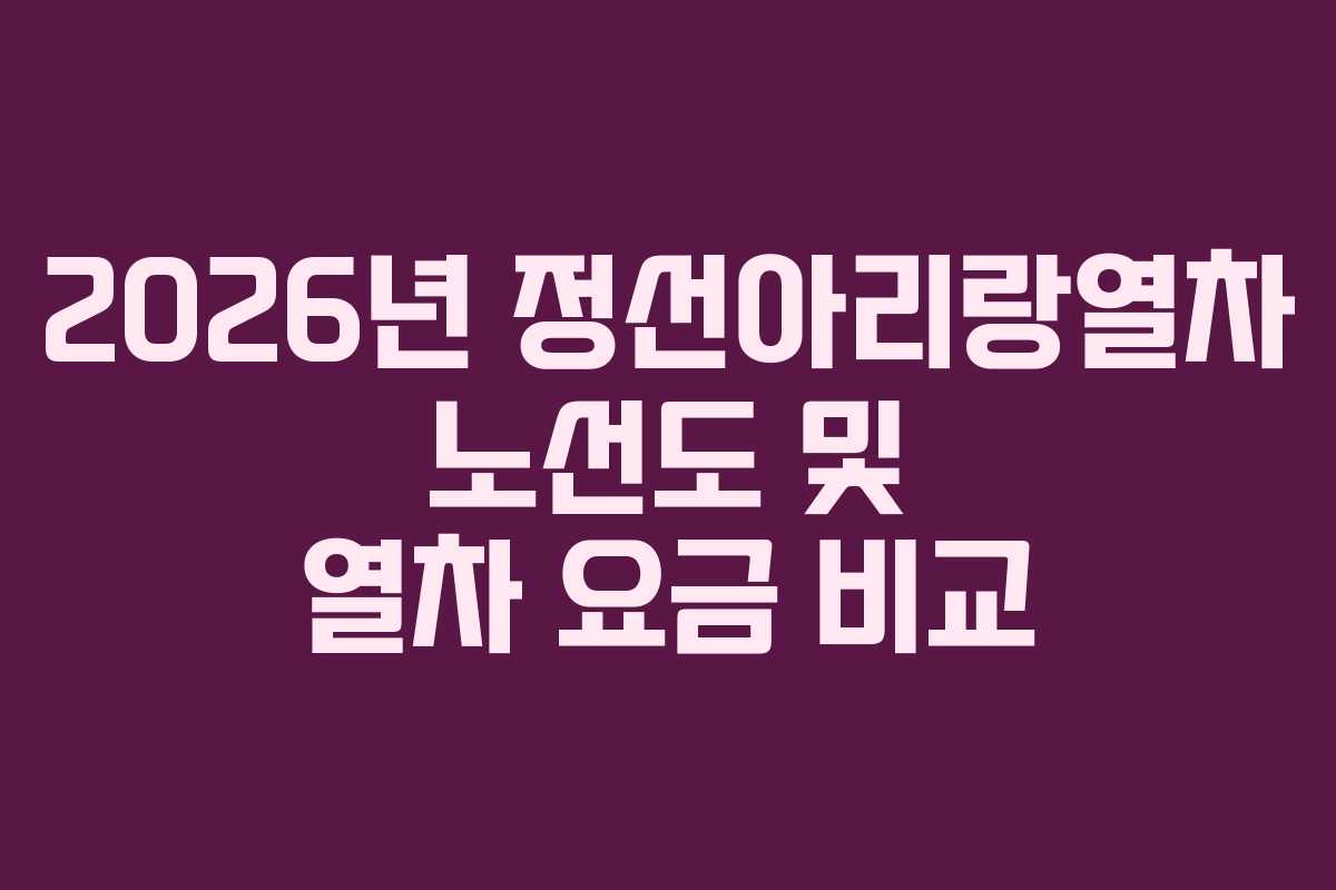 2026년 정선아리랑열차 노선도 및 열차 요금 비교